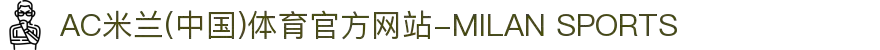 AC米兰(中国)体育官方网站-MILAN SPORTS"